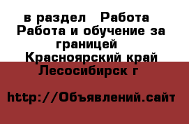  в раздел : Работа » Работа и обучение за границей . Красноярский край,Лесосибирск г.